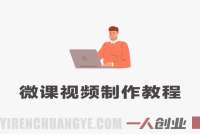 微课类视频制作教程，零基础就能帮你轻松上手 – 2026最新版 | 一人创业网