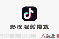 抖音影视混剪带货从0到1实战教学：46W粉博主亲授，新手月入6k+副业指南