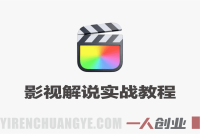 抖音影视解说实战教程 – 2026年最新指南 | 一人创业网