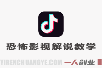 抖音恐怖影视解说教学:10W粉博主亲授,从0到拿独家收益