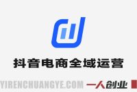 抖音电商全域运营进阶实战教程 – 2026年经营策略与落地指南 | 一人创业网