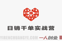 拼多多日销千单实战训练营:零基础到爆单系统教程(2026年3月更新)
