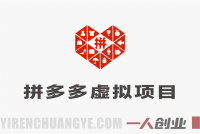 拼多多虚拟项目实战教程:零成本矩阵运营,从0到1日入1k+指南