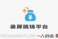 录屏赚钱平台项目深度分析:防风控玩法与日入300+承诺评估
