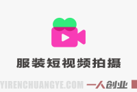 服装短视频拍摄技巧实战课:从拍摄到发布,一条视频引爆流量