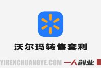 5小时速成!沃尔玛转售3种套利玩法,新手也能闭眼賺差价 – 2026最新指南 | 一人创业网