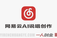 网易云AI说唱内容创作变现教程 – 2026年零基础最新指南 | 一人创业网