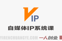 自媒体IP自动成交系统课:普通人可复制的公私域增长与变现指南
