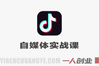 自媒体实战课:从商业定位到文案、拍摄、剪辑与转化的全流程实操指南 – 2026最新版 | 一人创业网