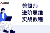 剪辑师进阶思维实战教程 – 2026年最新指南 | 一人创业网