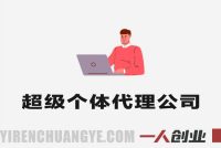 超级个体代理公司实战教程 – 2026年Iman Gadzhi SMMA精华版 | 一人创业网