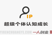 超级个体认知成长学习圈：财富、形象、法律、财务全方位成长指南