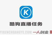 酷狗直播“限时任务奖励”项目深度解析:零成本自动运行,单价高是真的吗?
