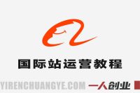 阿里国际站运营实战教程 – 2026年精准引流与AI提效指南 | 一人创业网