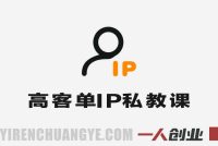 高客单IP成交高手私教课 – 2026年成交技能与收入提升指南 | 一人创业网