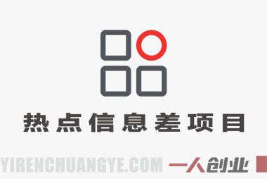 2026吃瓜信息差项目实操：3天启动10天日入300+，全平台引流私域变现指南