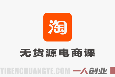 【更新】2026年AI淘宝无货源电商系统课:从选品到规模化复制的完整指南 | 一人创业网