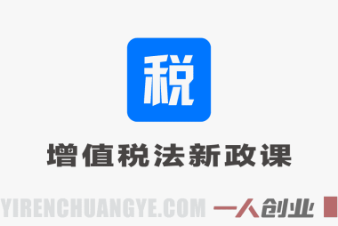 2026年增值税法新政精讲课 – 最新政策从解读到落地全程指引 | 一人创业网
