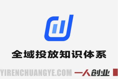 2026抖店全域投放商品卡知识体系 – 最新核心玩法 | 一人创业网