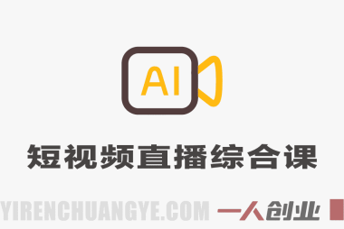 2026抖音短视频直播综合课:审核新规、流量算法、抖加投流与AE剪辑