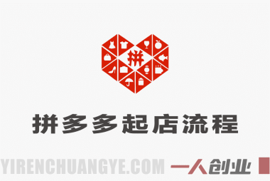 【更新】2026拼多多最新起店流程:从市场调研到强付费/微付费实战指南 | 一人创业网