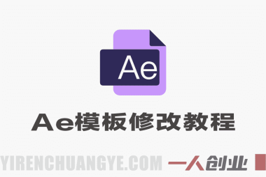 AE模板修改万能技法实战教程 – 2026年最新指南 | 一人创业网