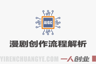 AIGC精品3D漫剧创作全流程:从剧本到成片S级实战指南