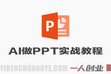 AI做PPT实战教程 – 2026年AI全流程赋能PPT制作与变现最新指南 | 一人创业网