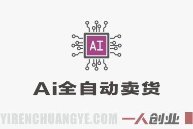 AI全自动小红书卖货”项目深度解析:虚拟电商的真相与风险评估