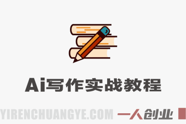 【更新】AI写作賺稿费实战教程 – 2026年最新指南 | 一人创业网