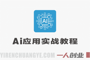AI工具深度熟悉与应用实战 – 2026年最新指南 | 一人创业网