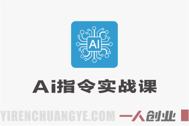 AI指令实战课2026：80节GPT/DeepSeek Prompt工程与案例教程