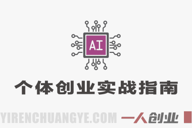 2026短视频IP+AI破局大课:AI时代超级个体创业实战指南