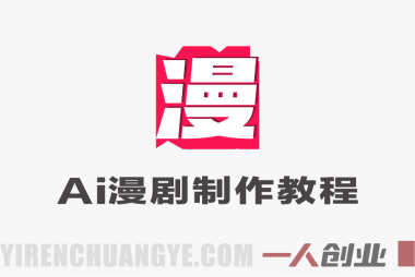AI漫剧制作全流程实战 – 2026年最新指南 | 一人创业网