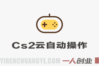 CS2游戏云自动捡漏”项目深度解析:自动化交易的风险与真相评估
