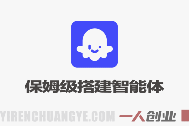 Coze平台搭建智能体 – 2026年最新新手小白保姆级实战教程 | 一人创业网