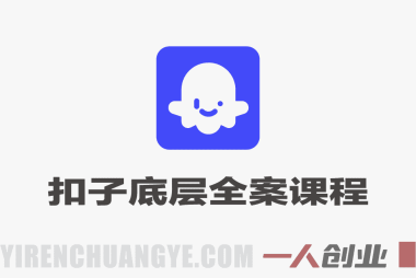 Coze扣子底层全案实操课程 – 2026年最新指南 | 一人创业网