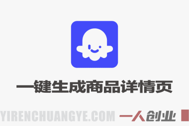 Coze扣子智能体一键生成商品详情页 – 2026年最新实操教学 | 一人创业网