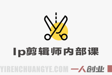 IP剪辑师内部课:涨粉跑模型与挂车视频剪辑变现指南