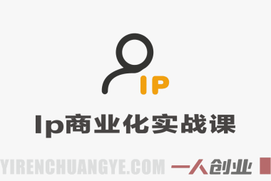 【完结】AI+IP商业化实战：用AI做内容、虚拟产品、一人公司 | 一人创业网