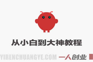 OpenClaw小龙虾从小白到大神 – 2026年最新指南 | 一人创业网