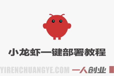 爆火全网OpenClaw小龙虾一键部署全教程,抢先体验下一代AI生产力工具