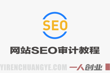 SEO审计实战教学 – 2026年最新指南 | 一人创业网