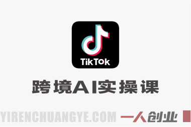 2026年TikTok跨境AI实操课：零基础打通流量到变现全流程