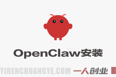 openclaw安装教程和资料 – 2026年最新指南 | 一人创业网
