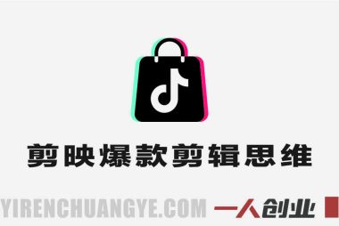 东南亚TikTok Shop运营实战教程 – 2026年最新爆品选品与流量获取指南 | 一人创业网