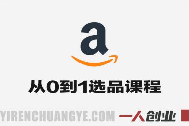 亚马逊从0到1选品课程 – 2026年最新选品逻辑指南 | 一人创业网