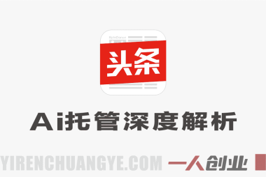 头条号公众号AI托管项目深度解析:日入10分钟月赚5k+承诺的真实性评估
