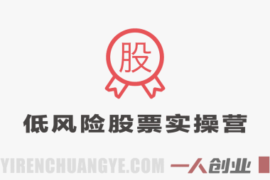 低风险股票实操营 – 零基础入门实战落地教程 | 一人创业网