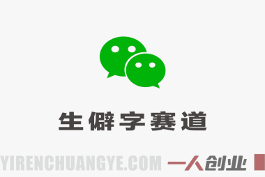 公众号“生僻字”流量主项目深度分析：每天10分钟真能稳定赚钱吗？